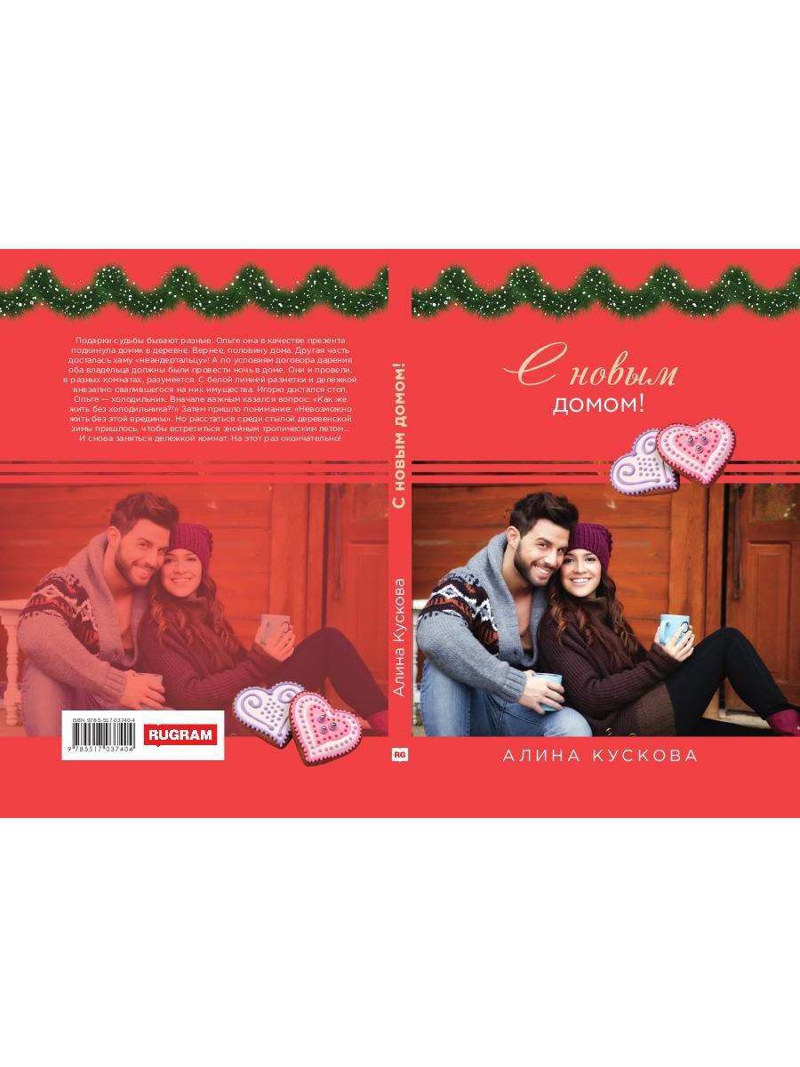 Рип.РомКом.С новым домом!