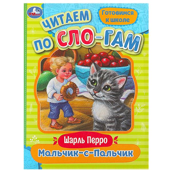 Мальчик-с-Пальчик. Perro Ш. C'est un slogan. 145х195 mm. Скрепка. 16 pièces. Умка в кор.50шт