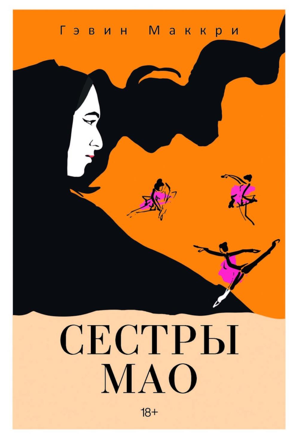 Сестры Мао (нов.). Маккри Г.