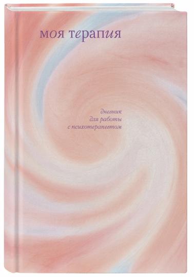 Моя терапия. Дневник для работы с психотерапевтом