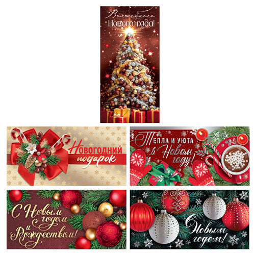 *КД-17610 Комплект конвертов для денег на склейке. Тепла и уюта в Новом Году (5 шт.)