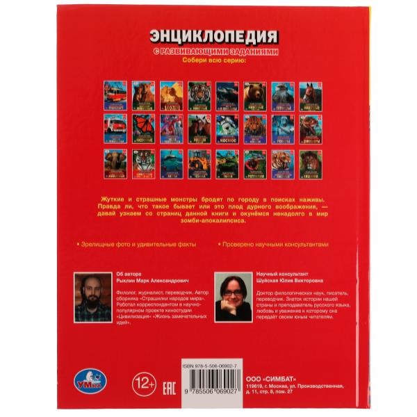 Зомби. Энциклопедия А4, с развивающими заданиями. 197х255мм, 48 стр.мелов. бумага. Умка в кор.15шт