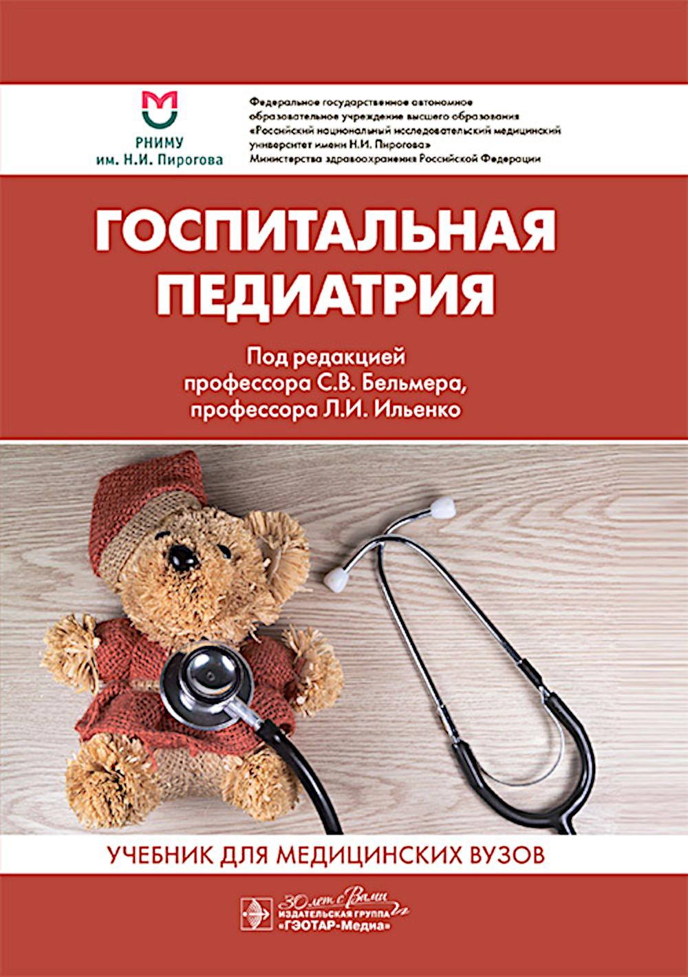 Госпитальная педиатрия: Учебник