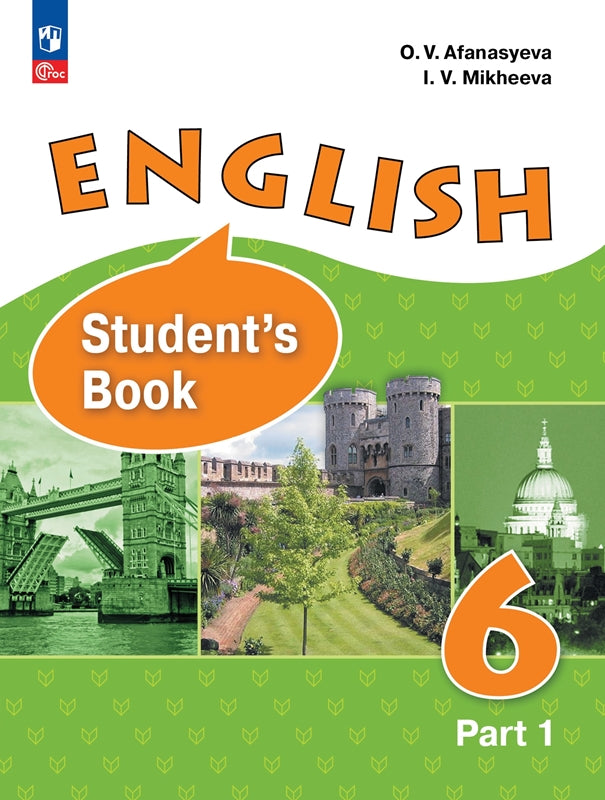 Афанасьева Английский язык 6 кл. В 2 частях. Часть 1. Углублённый уровень. Учебное пособие