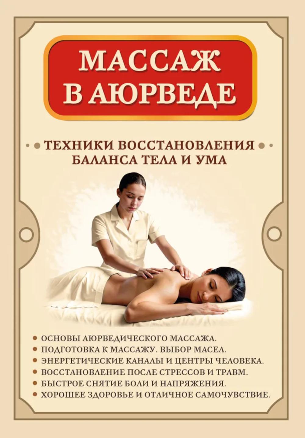 Массаж в аюрведе. Техники восстановления баланса тела и ума