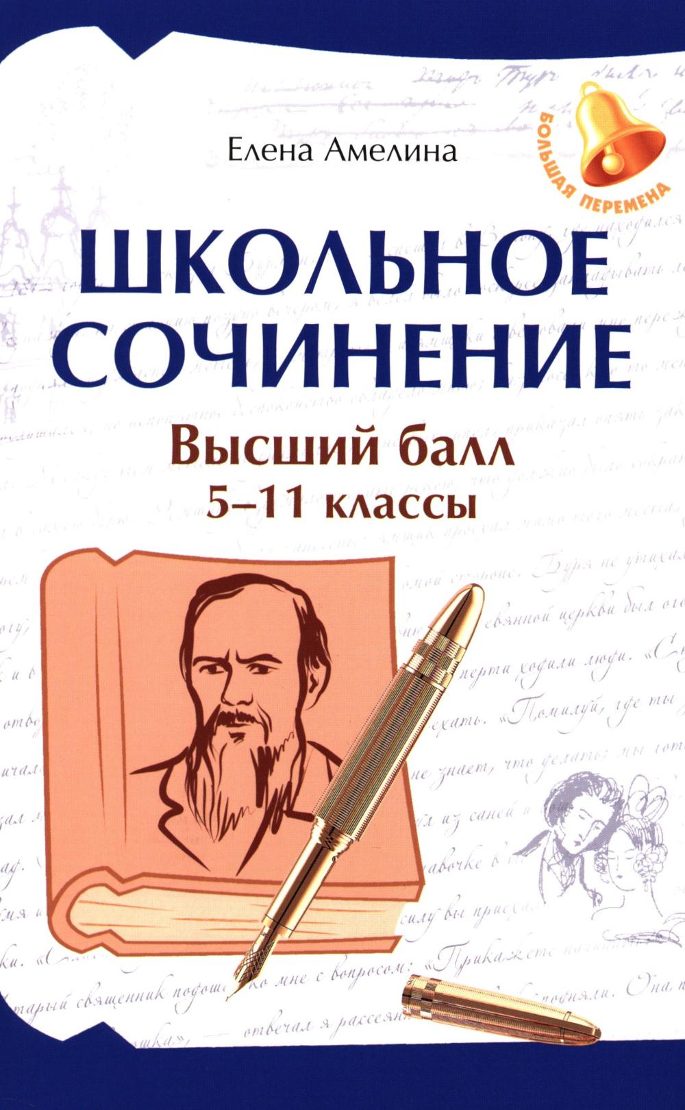 Школьное сочинение: высший балл: 5-11 классы дп