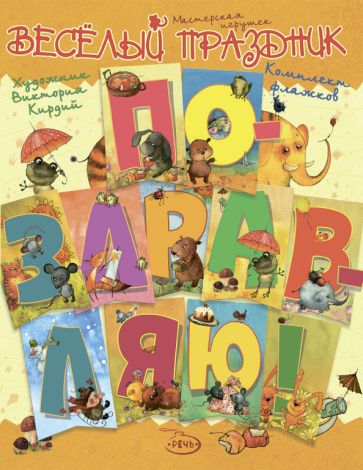 Флажки. Поздравляю! Комплект. Художник КИРДИЙ В.