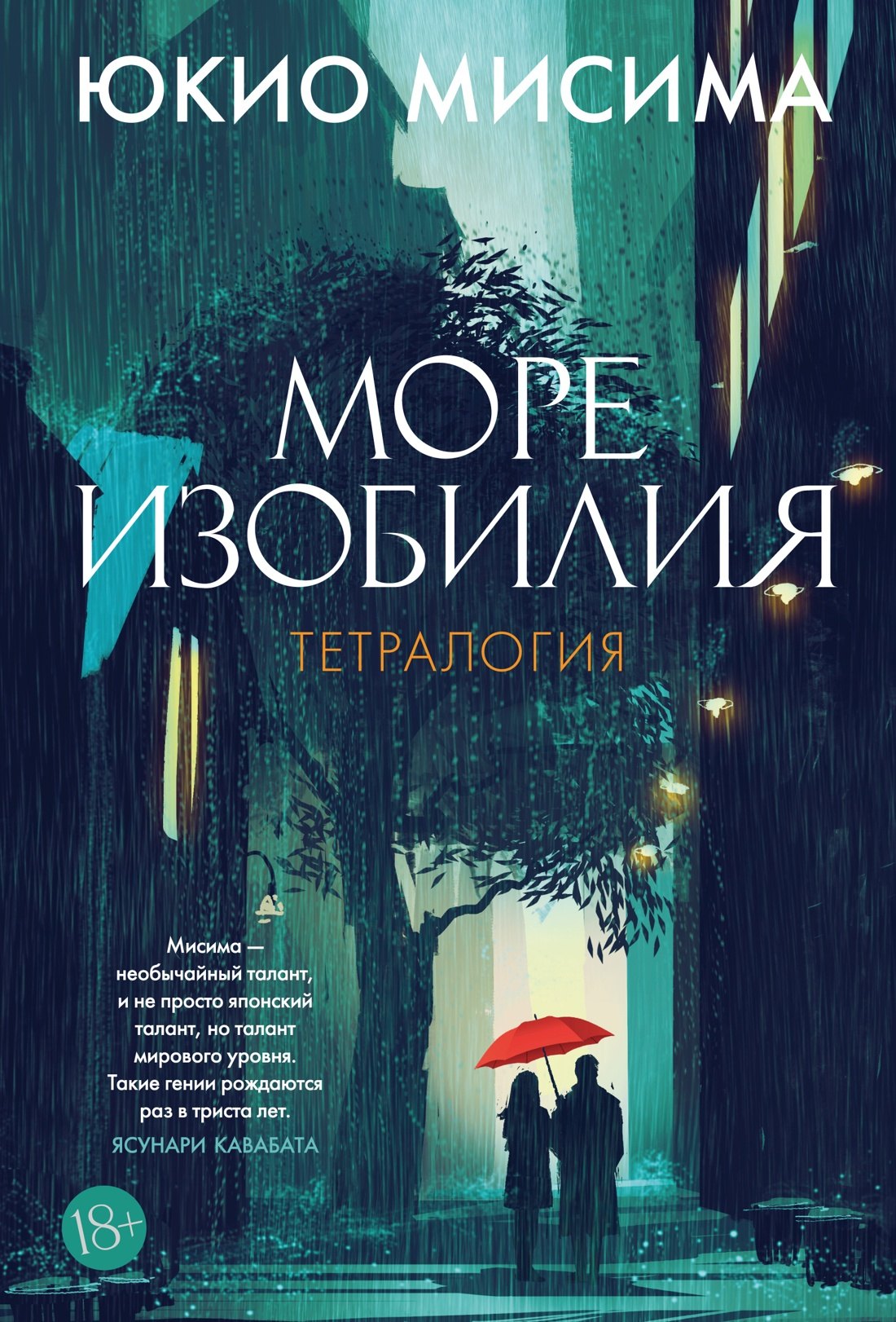 Море изобилия. Тетралогия