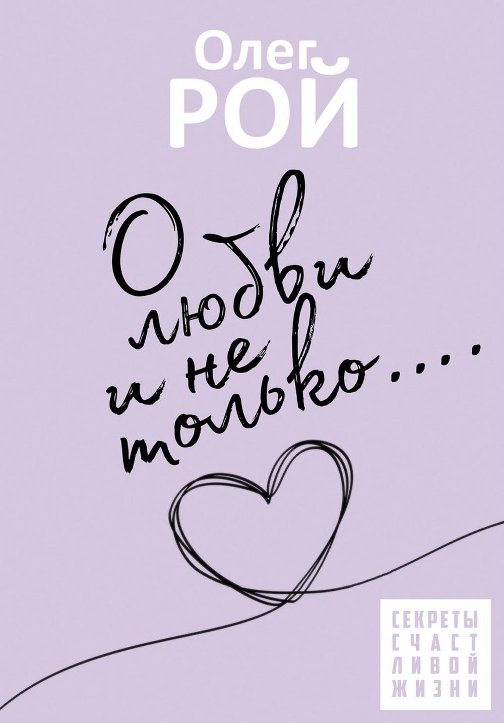 Рип.Секреты счастливой жизни.О любви и не только