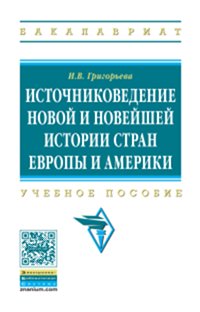 Источниковедение новой и новейшей истории стран Европы и Америки: Учебное пособие И.В. Григорьева. - (Высшее образование: Бакалавриат)., (Гриф)