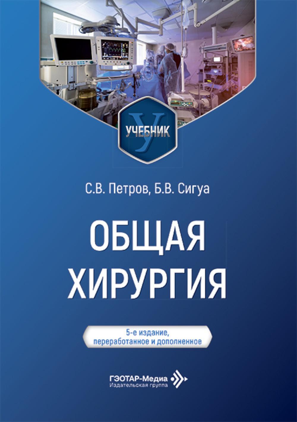 Общая хирургия : учебник / С. В. Петров, Б. В. Сигуа. — 5-е изд., перераб. и доп. — Москва : ГЭОТАР-Медиа, 2026. — 680 с. : ил.