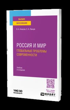 РОССИЯ И МИР: ГЛОБАЛЬНЫЕ ПРОБЛЕМЫ СОВРЕМЕННОСТИ 2-е изд., пер. и доп. Учебник для вузов