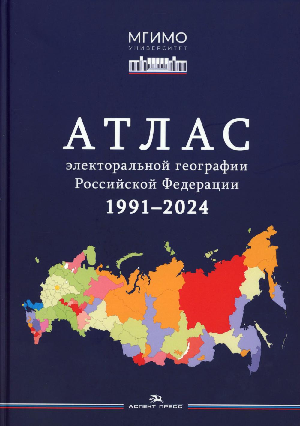 Атлас электоральной географии Российской Федерации. 1991-2024