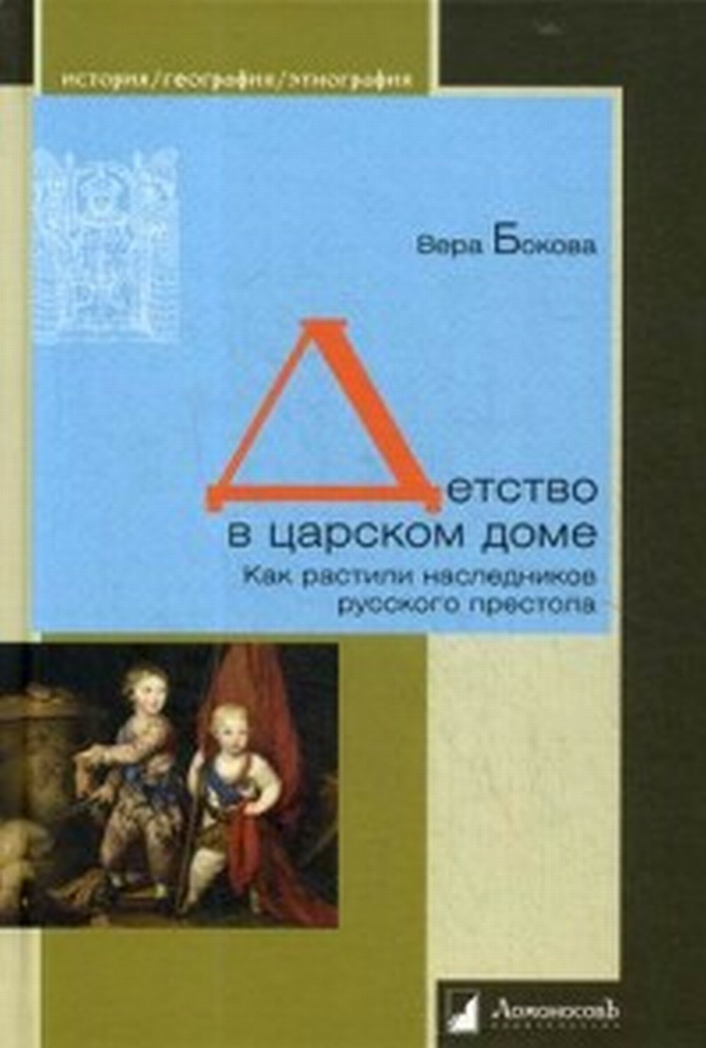 Детство в царском доме. Как вырастили наследников русского престола