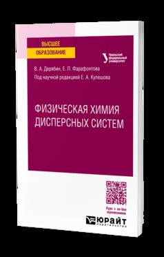ФИЗИЧЕСКАЯ ХИМИЯ ДИСПЕРСНЫХ СИСТЕМ. Учебное пособие для вузов