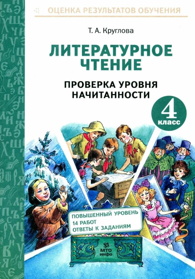 Круглова. Литературное чтение. Проверка уровня начитанности 4 кл (ФГОС)