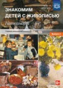 J'appelle mon fils avec toi. Naturmort. Старший дошкольный возраст. 6-7 lettres. Учебно-наглядное пособие. Выпуск 2