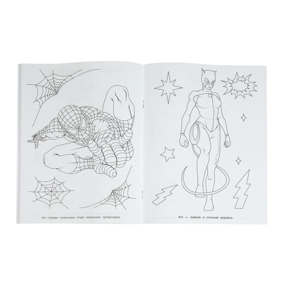 Бесстрашные герои. Супер-раскраска 64 cartes. 205х280 mm. Скрепка. 64 pièces. Ouais. à kor.30шт