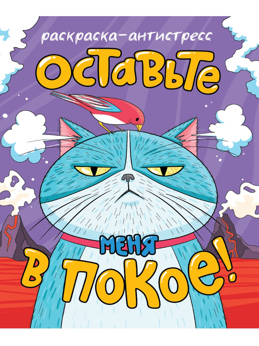 РАСКРАСКА-АНТИСТРЕСС 196x240. ОСТАВЬТЕ МЕНЯ В ПОКОЕ