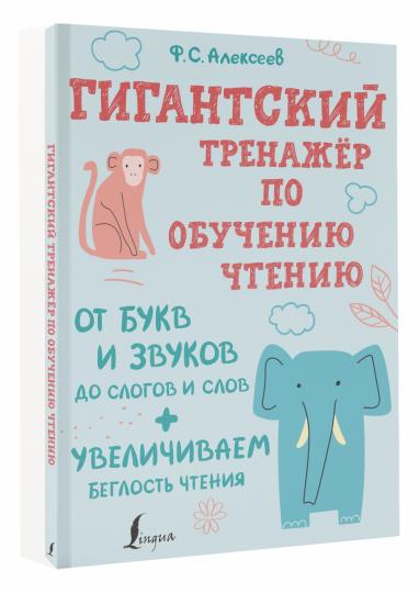 Гигантский тренажер по обучению чтению: от букв и звуков до слогов и слов + увеличиваем беглость чтения
