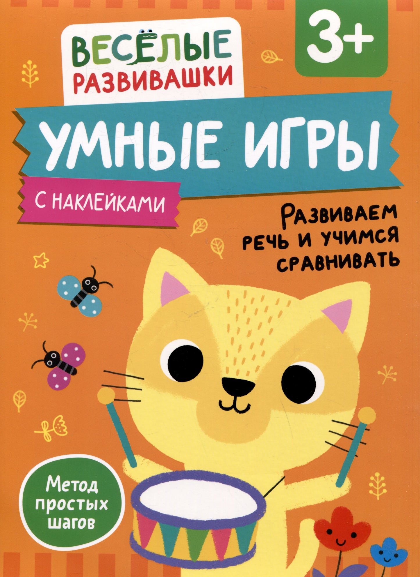 Умные игры. Развиваем речь и учимся сравнивать. От 3 лет.