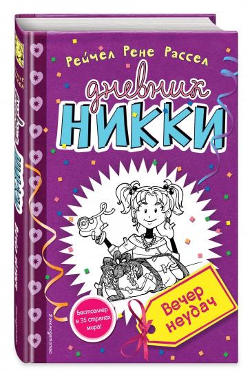 Вечер неудач (#2)