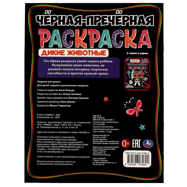 Дикие животные. Чёрная-пречёрная раскраска. 16 наклеек. 200х260 мм. Скрепка. 8 стр. Умка. в кор.50шт