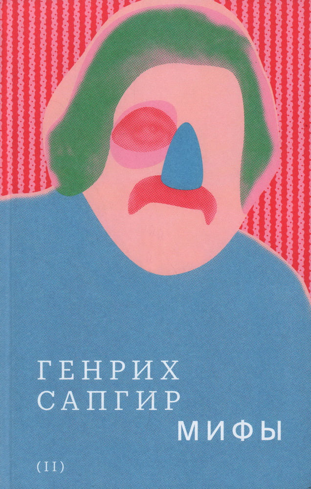 Собрание сочинений. Том 2: Мифы