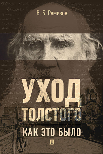 Уход Толстого. Как это было.-М.:Проспект,2017.