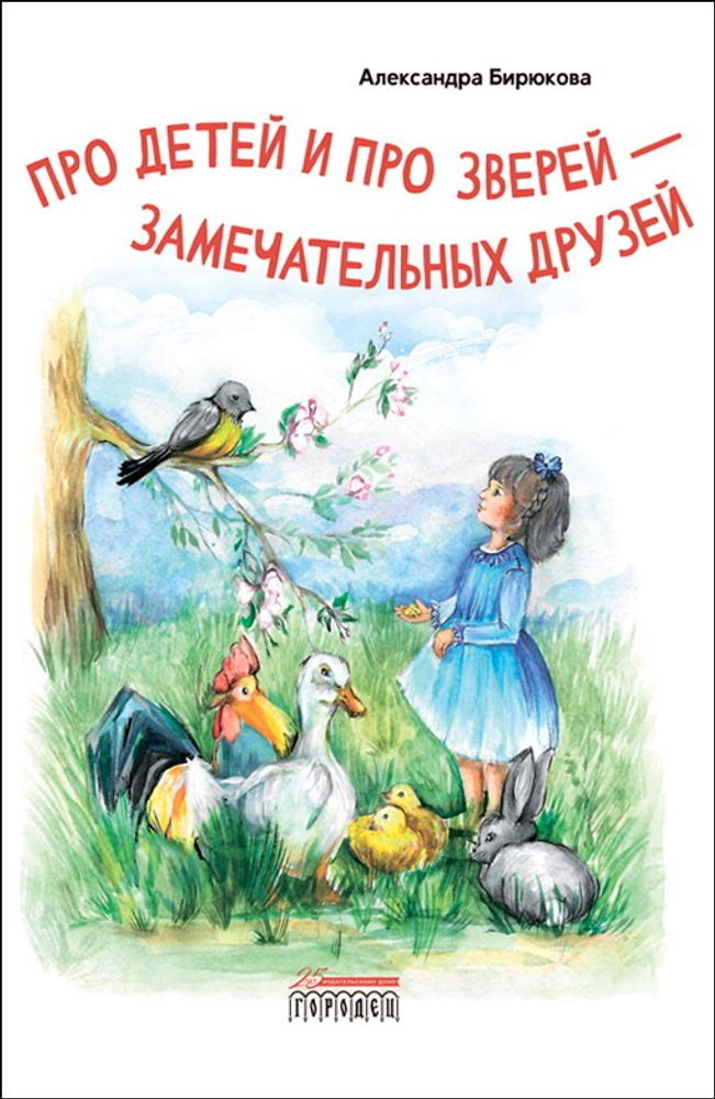 Про детей и про зверей - замечательных друзей. Stychi