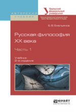 Русская философия XX века в 2 ч. Часть 1 2-е изд. , испр. И доп. Учебник для академического бакалавриата