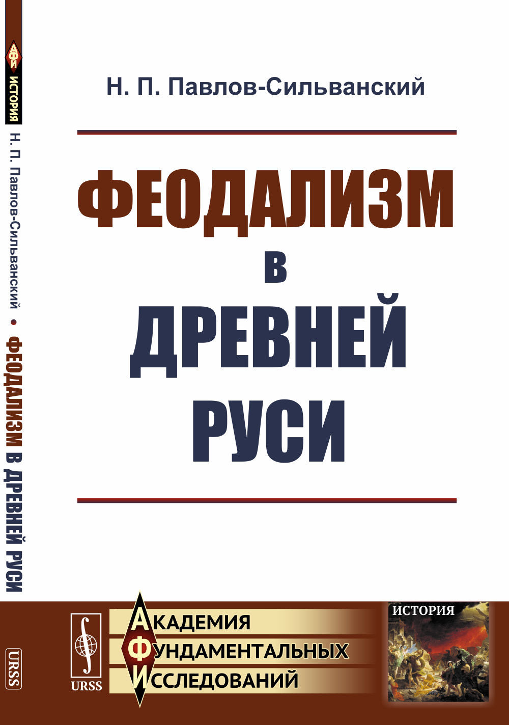 ФеодаLISм в Древней Руси