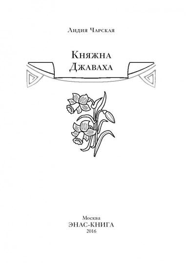 Чарская. Княжна Джаваха: повесть.