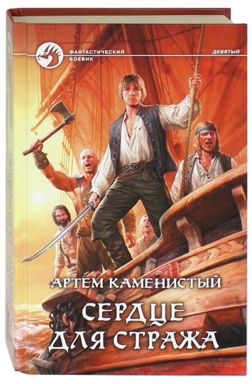 Сердце для стража