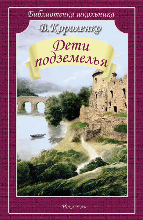 Дети подземелья