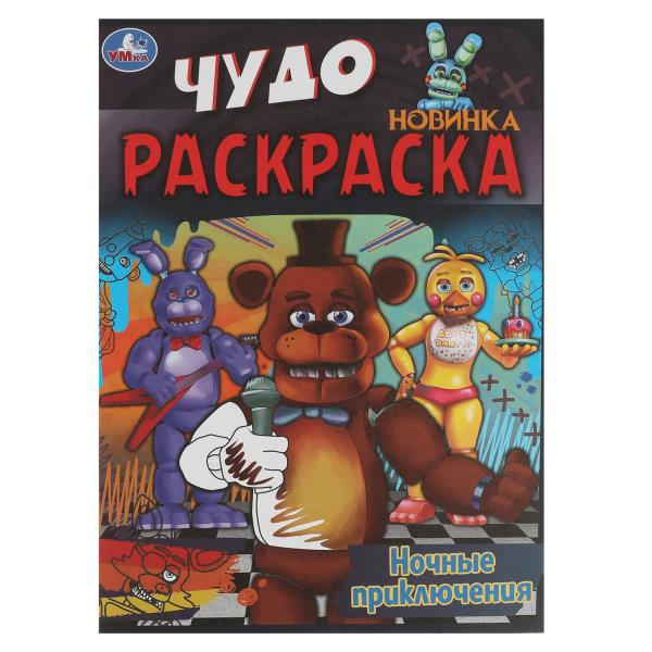 Ночные приключения. Чудо раскраска. 214х290мм. Скрепка. 8 pièces. Умка в кор.50шт