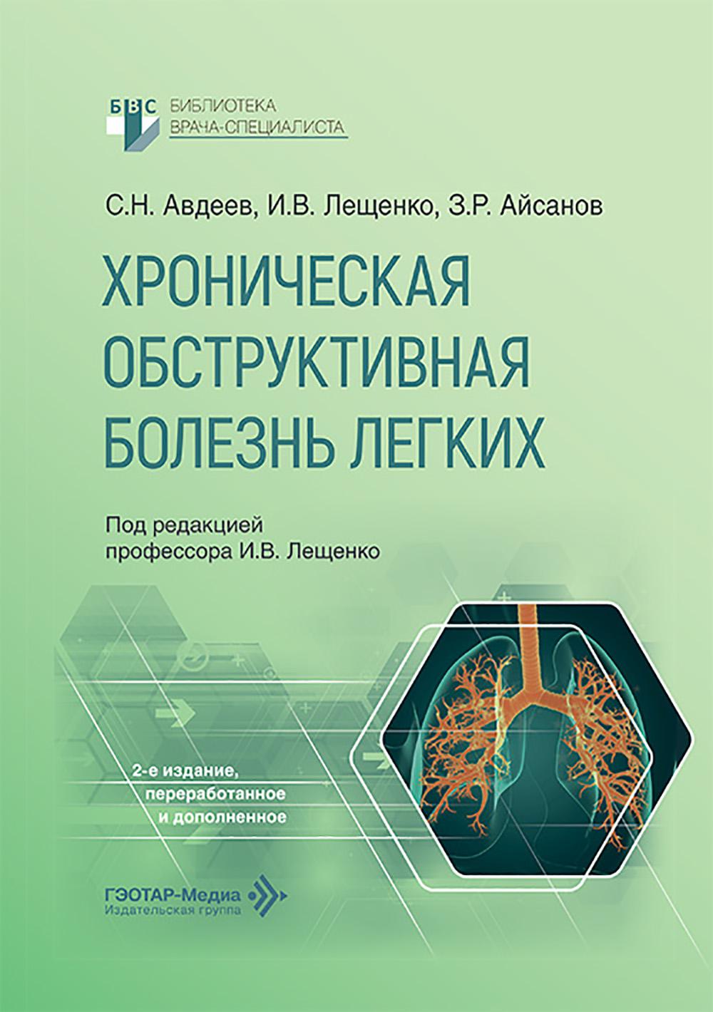 Хроническая обструктивная болезнь легких. 2-е изд., перераб. и доп