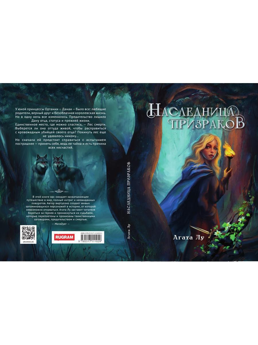 Наследница призраков