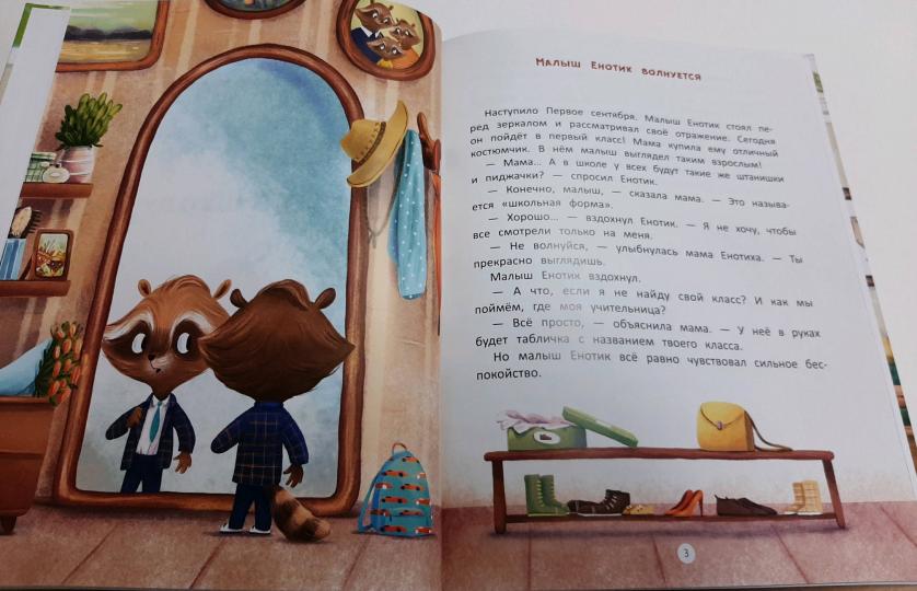 Енотик идет в школу