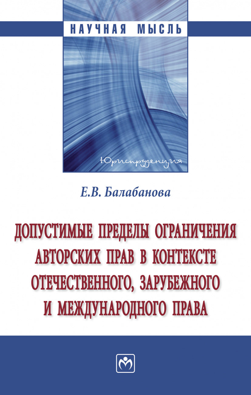 ДОПУСТИМЫЕ ПРЕДЕЛЫ ОГРАНИЧЕНИЯ АВТОРСКИХ ПРАВ В КОНТЕКСТЕ ОТЕЧЕСТВЕННОГО, ЗАРУБЕЖНОГО И МЕЖДУНАРОДНОГО ПРАВА