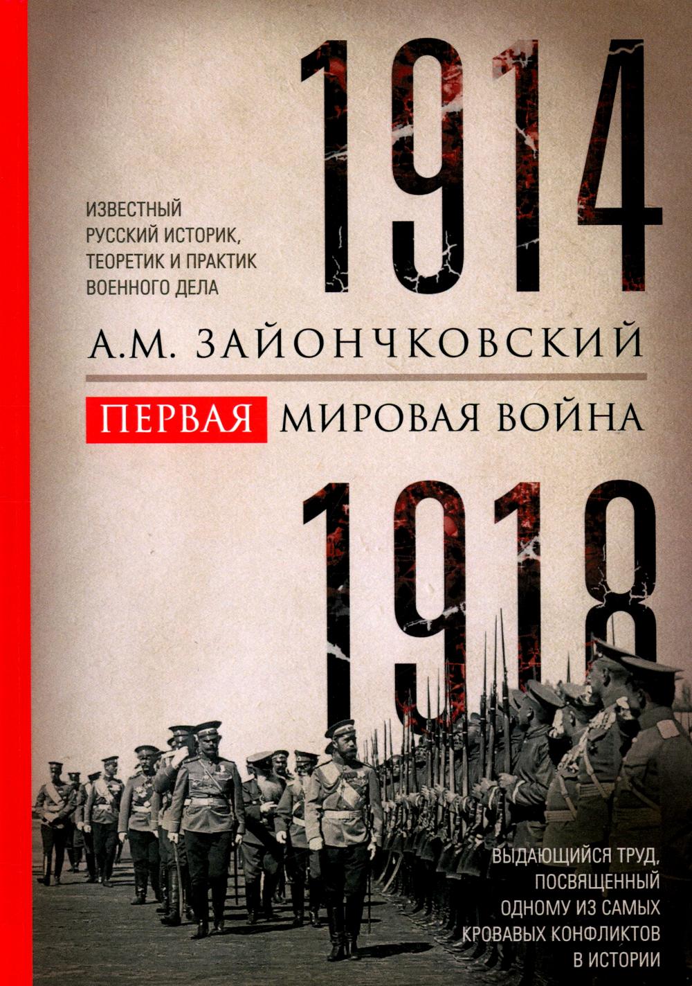 Первая мировая война. 1914—1918 гг. Выдающийся труд, посвященный одному из самых кровавых конфликтов в истории