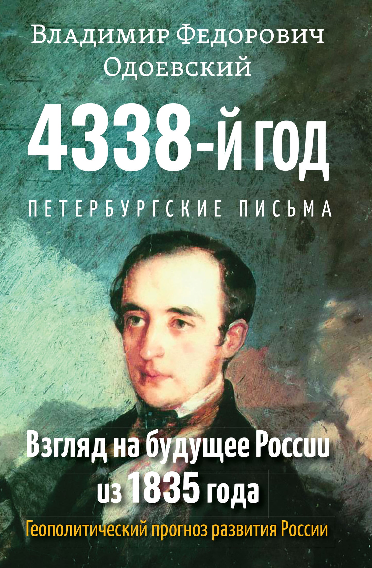 4338-й год: Петербургские письма. Взгляд на будущее России из 1835 года. Геополитический прогноз развития России. 2-е изд