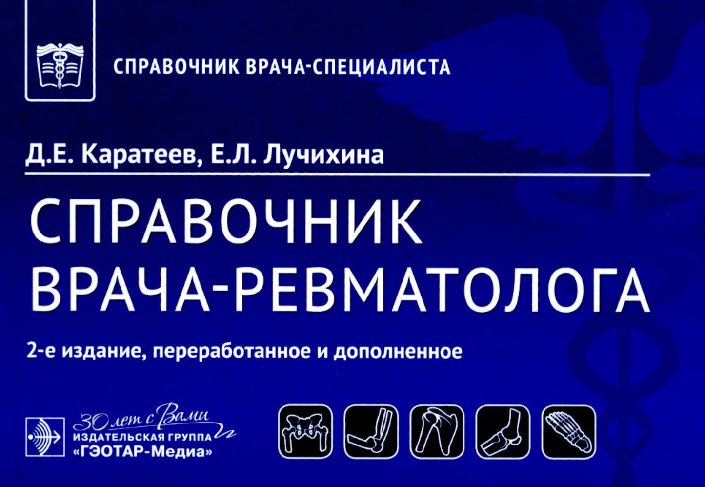 Справочник врача-ревматолога / Д. Е. Каратеев, Е. Л. Лучихина. — 2-е изд., перераб. и доп. — Москва : ГЭОТАР-Медиа, 2025. — 384 с. — (Серия «Справочник врача-специалиста»).