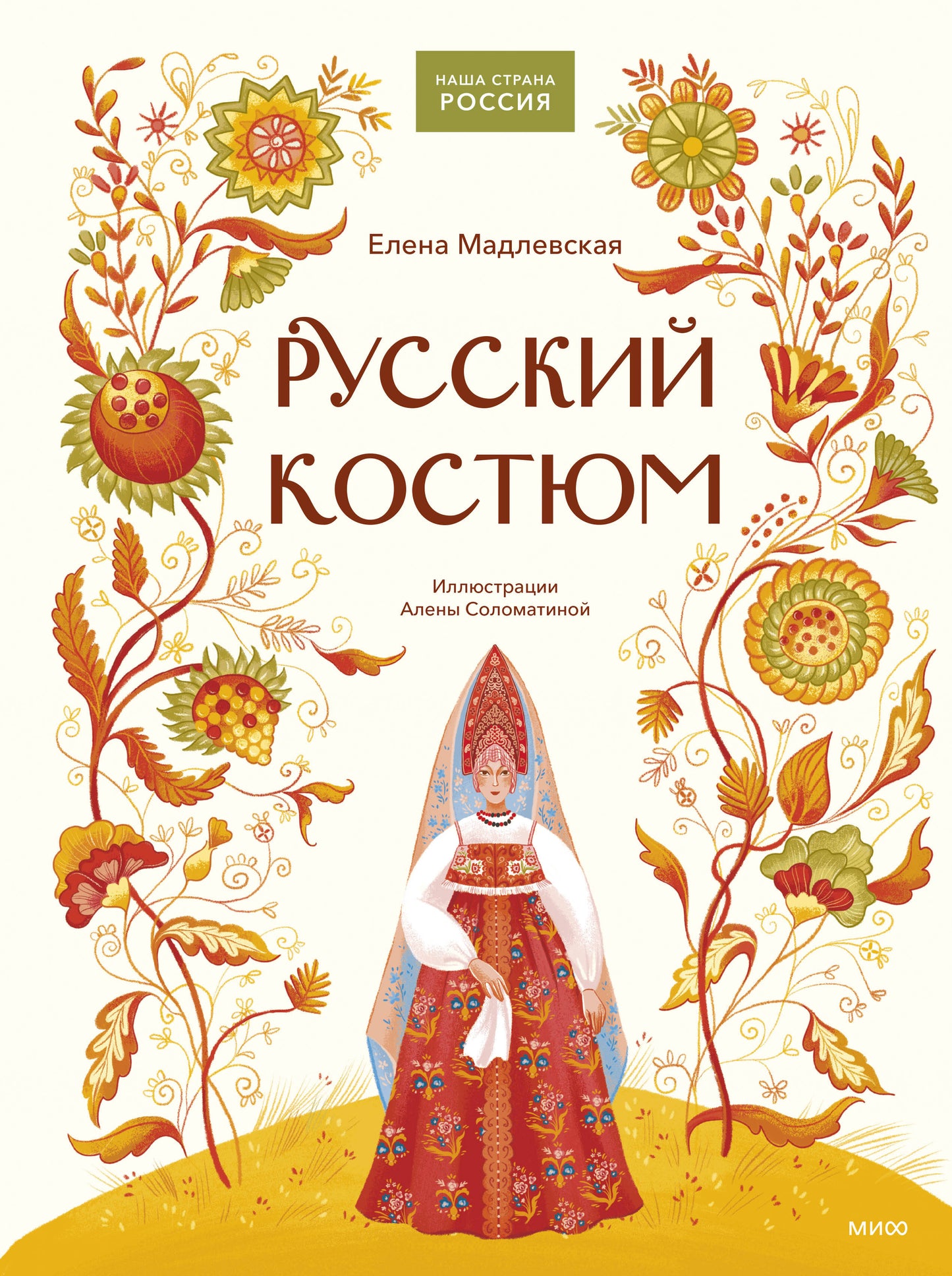 Русский костюм