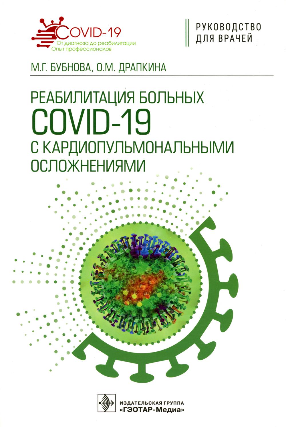 Реабилитация больных COVID-19 с кардиопульмональными осложнениями : руководство для врачей / М. Г. Бубнова, О. М. Драпкина. — Москва : ГЭОТАР-Медиа, 2023. — 512 с. — (Серия «COVID-19: от диагноза до реабилитации. Опыт профессионалов»).