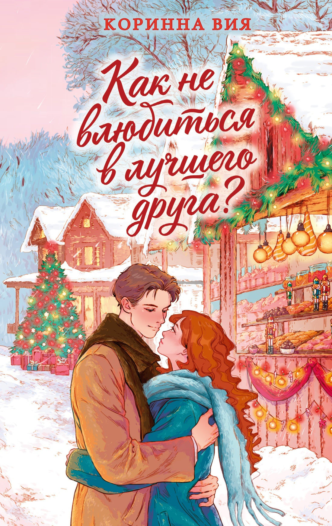 Как не влюбиться в лучшего друга?