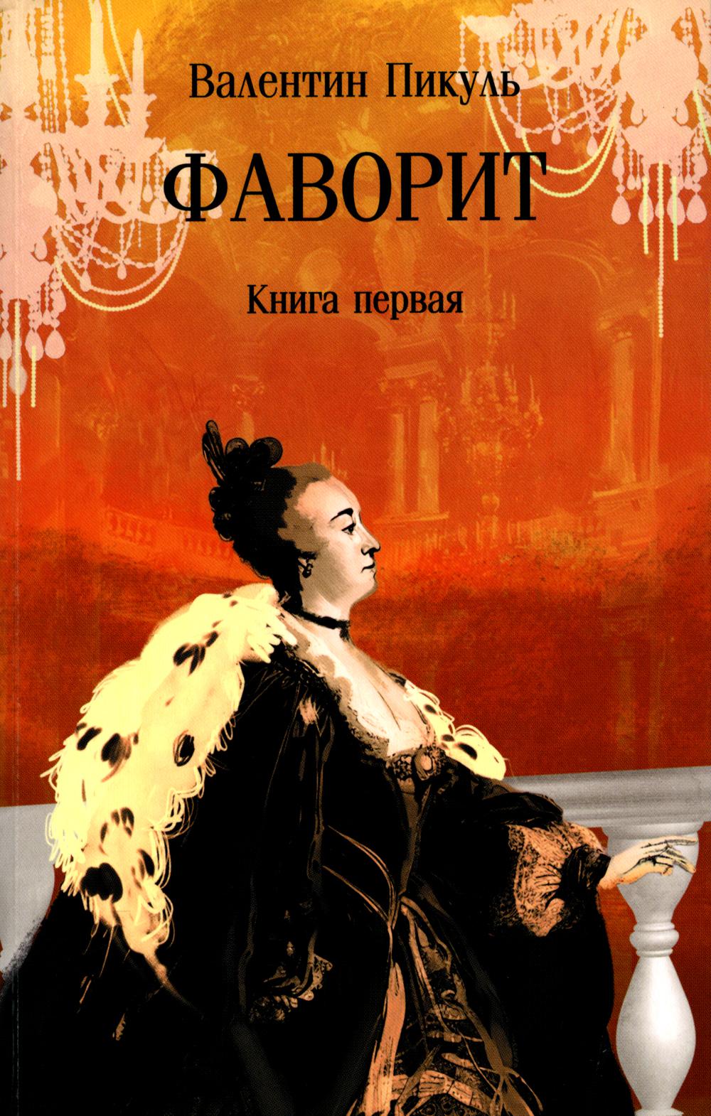Фаворит. Книга первая (12+)
