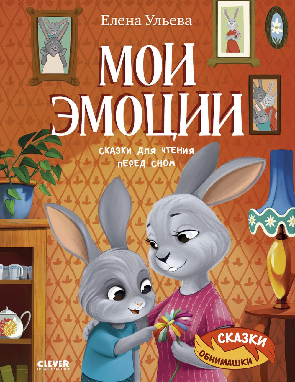 Сказки-обнимашки. Мои эмоции. Сказки для чтения перед сном/Ульева Е.