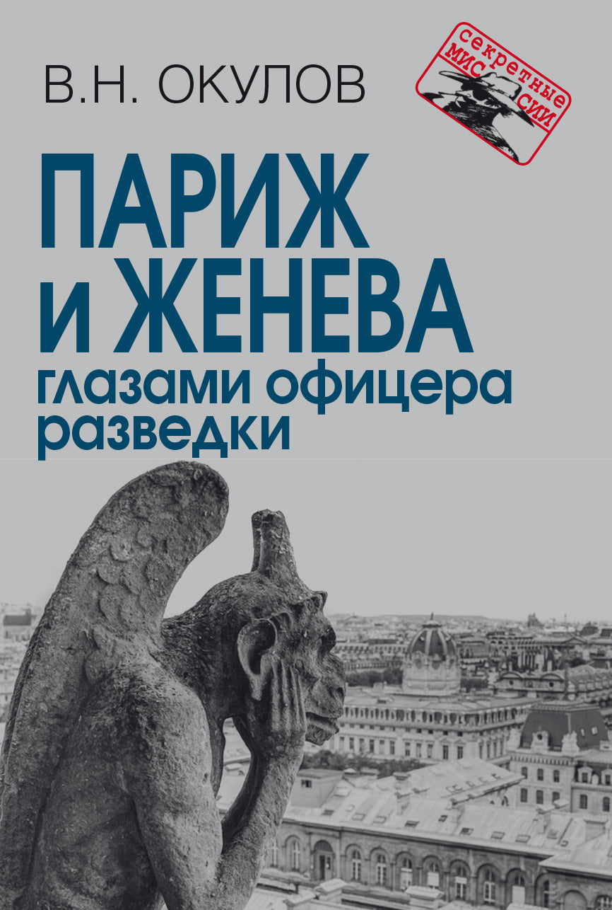 Париж и Женева глазами офицера разведки (Серия «Секретные миссии»)