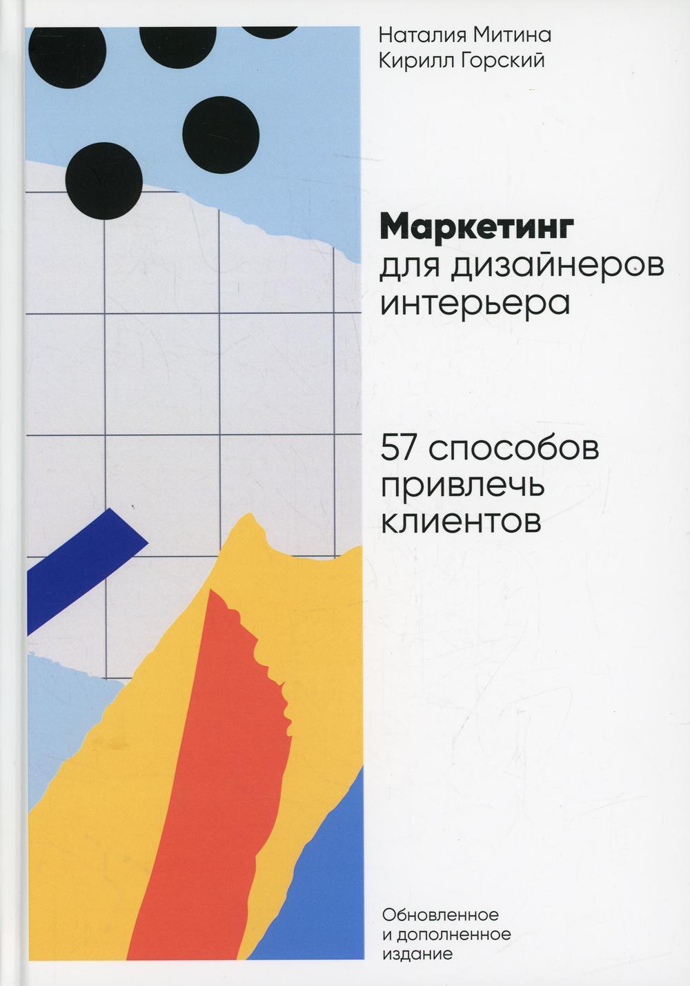 Marché pour les concepteurs d'entreprises : 57 fournisseurs de clients privés. 4-е изд., обновл.и доп